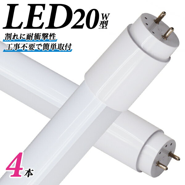 【P10倍×0のつく日】［4本セット］ 長寿命 LED蛍光灯 20W 直管 LED蛍光灯 20W形 直管 蛍光灯 20形 LED蛍光灯 20W型 蛍光灯 LED 直管蛍光灯 58cm 昼光色 LEDライト ポリカーボネート製 グロー式 工事不要