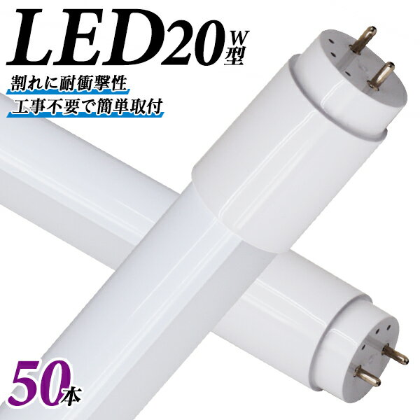 【10%OFFクーポン配布中】［50本セット］ 長寿命 LED蛍光灯 20W 直管 LED蛍光灯 20W形 直管 蛍光灯 20形 LED蛍光灯 20W型 蛍光灯 LED 直管蛍光灯 58cm 昼光色 LEDライト ポリカーボネート製 グロー式 工事不要