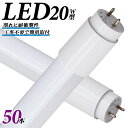 【P10倍!! 5月5日限定】【50本セット】 長寿命 LED蛍光灯 20W 直管 LED蛍光灯 20W形 直管 蛍光灯 20形 LED蛍光灯 20W型 蛍光灯 LED 直管蛍光灯 58cm 昼光色 LEDライト ポリカーボネート製 グロー式 工事不要