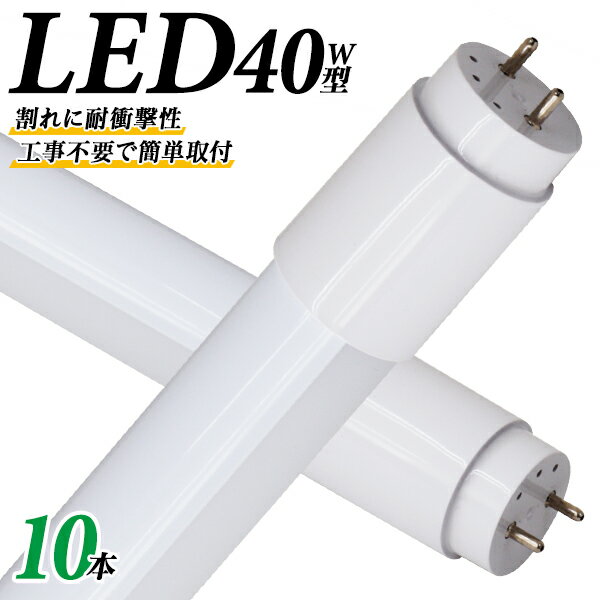 【10%OFFクーポン配布中】［10本セット］ 1年保証 長寿命 LED蛍光灯 40W 直管 LED蛍光灯 40W形 直管 蛍光灯 40形 LED蛍光灯 40W型 蛍光灯 LED 直管蛍光灯 120cm 昼光色 LEDライト ポリカーボネート製 グロー式 工事不要