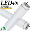 【P10倍!! 5月5日限定】【10本セット】 1年保証 長寿命 LED蛍光灯 40W 直管 LED蛍光灯 40W形 直管 蛍光灯 40形 LED蛍光灯 40W型 蛍光灯 LED 直管蛍光灯 120cm 昼光色 LEDライト ポリカーボネート製 グロー式 工事不要