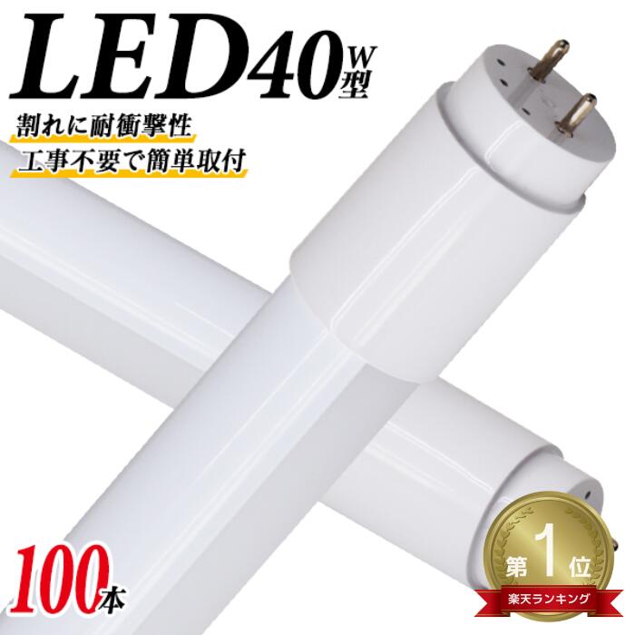 【10%OFFクーポン配布中】［100本セット］★楽天1位獲得★ 1年保証 長寿命 LED蛍光灯 40W 直管 LED蛍光灯 40W形 直管 蛍光灯 40形 LED蛍光灯 40W型 蛍光灯 LED 直管蛍光灯 120cm 昼光色 LEDライト ポリカーボネート製 グロー式 工事不要