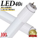 【P10倍!! 5月5日限定】【100本セット】★楽天1位獲得★ 1年保証 長寿命 LED蛍光灯 40W 直管 LED蛍光灯 40W形 直管 蛍光灯 40形 LED蛍光灯 40W型 蛍光灯 LED 直管蛍光灯 120cm 昼光色 LEDライト ポリカーボネート製 グロー式 工事不要