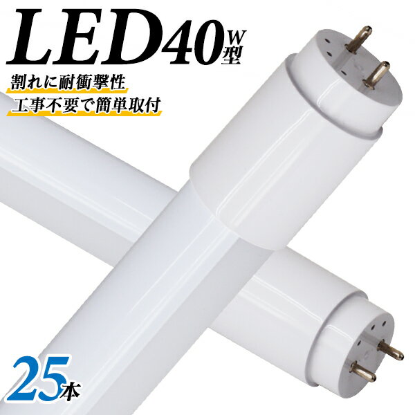 【スーパーSALE限定価格】【25本セット】 1年保証 長寿命 LED蛍光灯 40W 直管 LED蛍光灯 40W形 直管 蛍光灯 40形 LED蛍光灯 40W型 蛍光灯 LED 直管蛍光灯 120cm 昼光色 LEDライト ポリカーボネート製 グロー式 工事不要