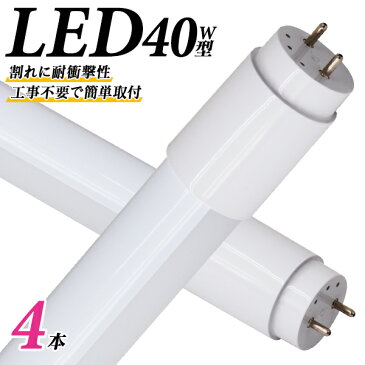 【スーパーSALE限定価格】【4本セット】 1年保証 長寿命 LED蛍光灯 40W 直管 LED蛍光灯 40W形 直管 蛍光灯 40形 LED蛍光灯 40W型 蛍光灯 LED 直管蛍光灯 120cm 昼光色 LEDライト ポリカーボネート製 グロー式 工事不要