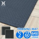 【送料無料】 トレーニングマット ジョイントマット 大判 60cm 厚さ 2cm 64枚セット ジムマット 筋トレ用マット ダンベル バーベル 筋トレ フィット...