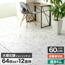 【最大2,000円OFFクーポン】 64枚 12畳 ジョイントマット 大理石調 大判 3畳 60cm 1cm 2cm 10mm 20mm 大理石 床暖房対応 単...