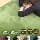 【送料無料】 ラグ 洗える ラグマット 冬用 130×185cm 約1.5畳 滑り止め付 マット 洗えるラグ ラグカーペット 夏 冬 オールシーズン カーペット...