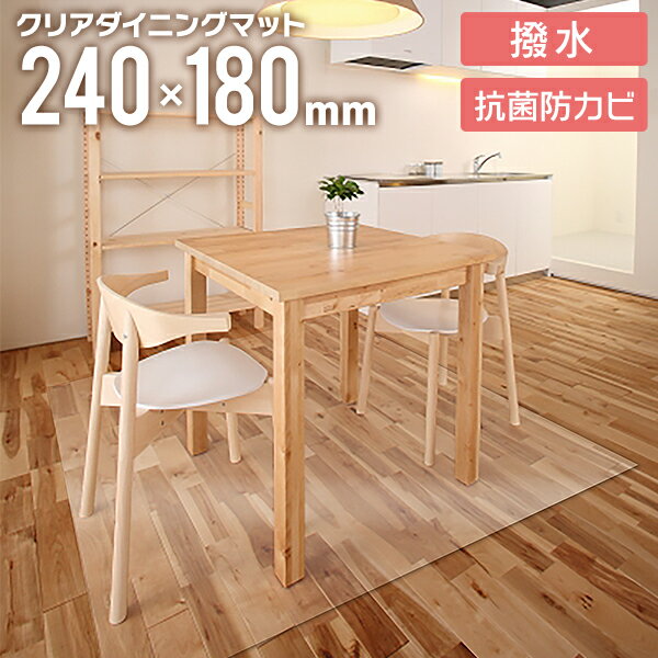 【最大2000円OFFクーポン】 ダイニングマット ■サイズ選択■ 240×180cm 190×150cm 拭ける クリア 撥水 透明 クリアマット ダイニング マット 防水 床暖房対応 抗菌 防カビ 厚さ1.5mm 透明 保護シート フロアマット キッチンマット テーブルマット 新生活