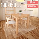 【送料無料】 ダイニングマット 撥水 クリア 150×190cm クリアマット ダイニング マット 透明 防水 床暖房対応 抗菌 厚さ1.5mm 透明マット 保...