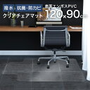 【送料無料】 チェアマット クリア 120×90cm 厚1.5mm 凸型 保護マット ソフトタイプ 床 保護 透明 フローリング 保護シート クリアチェアマット...
