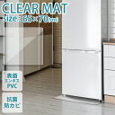【送料無料】 冷蔵庫マット 透明マット 65×70cm クリアマット 冷蔵庫用 撥水 クリア 〜500Lクラス 傷防止マット 透明 防水 床暖房対応 抗菌 厚さ...