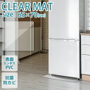 【P10倍×お買い物マラソン】 冷蔵庫マット 透明マット 65×70cm クリアマット 冷蔵庫用 撥水 クリア ～500Lクラス 傷防止マット 透明 防水 床暖房対応 抗菌 厚さ1.5mm 透明マット 保護シート Mサイズ フローリング 床 保護 PVC 滑り止め シート 下敷き