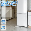 【送料無料】 冷蔵庫マット 透明マット 70×75cm クリアマット 冷蔵庫用 撥水 クリア 〜600Lクラス 傷防止マット 透明 防水 床暖房対応 抗菌 厚さ...
