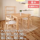 \\SALE// ダイニングマット 300cm 240cm 190cm 180cm 150cm クリア 撥水 透明 クリアマット ダイニング マット 防水 床暖...