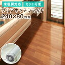 【送料無料】 キッチンマット 撥水 クリア 240cm 80×240cm クリアマット キッチン マット 透明 防水 床暖房対応 抗菌 厚さ1.5mm 透明マット 保護シート クリアキッチンマット フロアマット テーブルマット おしゃれ