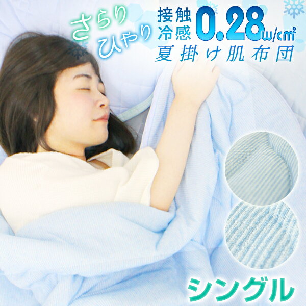 【最大2000円OFFクーポン】 ひんやり 冷感 ブランケット 140×190 シングル 冷感肌ふと ...