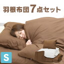 【送料無料】洗える 抗菌 防臭 防カビ 羽根布団 7点セット...