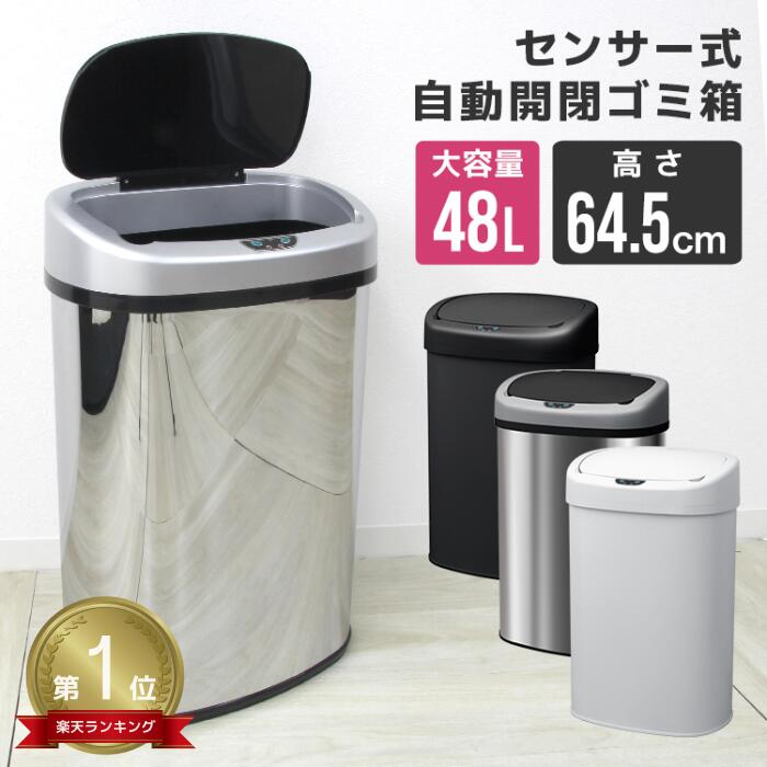 【最大2000円OFFクーポン】★楽天1位獲得★ ゴミ箱 自動開閉 48リットル 45リットル センサー全自動開閉式 大容量 センサー付きゴミ箱 密閉 ステンレス タッチレス スリム 縦型 センサー 自動 ダストボックス ごみ箱 新生活 大きい おしゃれ