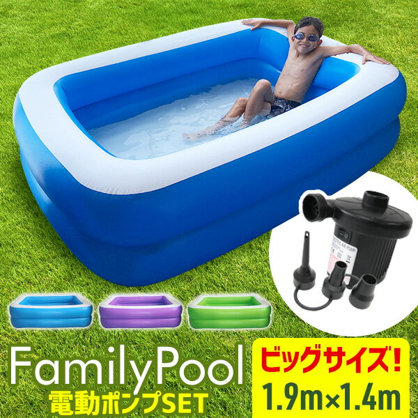 【スーパーSALE特価】 プール ビニールプール 電動ポンプ 空気入れ 家庭用プール 子供用 ビニール ベランダプール 大型プール ジャンボプール 大型 1.9m 2気室 レジャープール 屋外用 水遊び 暑さ対策 熱中症対策 猛暑 冷感 涼しい