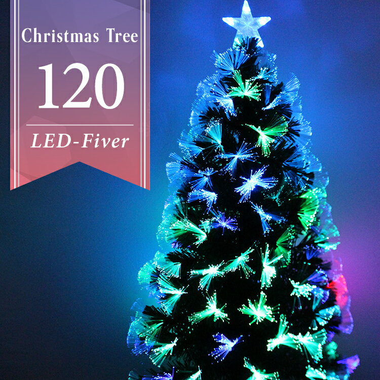 楽天MERMONT【送料無料】 クリスマスツリー LED ファイバーツリー 120cm イルミネーション 高輝度 LEDライト ファイバー 光ファイバー クリスマス ツリー おしゃれ シンプル コンパクト 北欧 簡単組立 クリスマス用品 ストリングライト