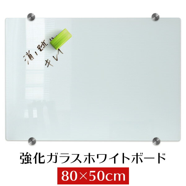 【最大2000円OFFクーポン】 ガラスホワイトボード 80x50cm 壁掛けタイプ 強化ガラス ガラス黒板 おしゃれ オフィス 会議室 テレワーク シンプル マグネット 磁石 ウォール 壁面 インテリア