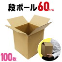 【送料無料】【100枚セット】 ダンボール 段ボール 60サイズ (180×185×220) 100枚 茶色 引越し ダンボール 60 ダンボール 引っ越し ダンボール箱 段ボール箱 無地 みかん箱 通販用 荷造り フリマアプリ オークション 小物 宅配