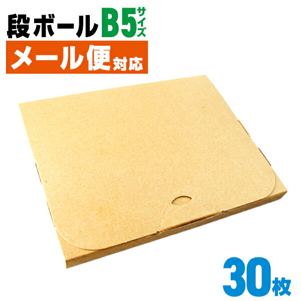 【送料無料】［30枚セット］■日本製■メール便対応！ ダンボール B5対応 265×210×20 段ボール 箱 宅配 郵便 クリックポスト 対応 厚さ2cm B5サイズ 薄型 ダンボール箱 段ボール箱 業務用 家庭用 オフィス 事務所 倉庫 工場 梱包 発送