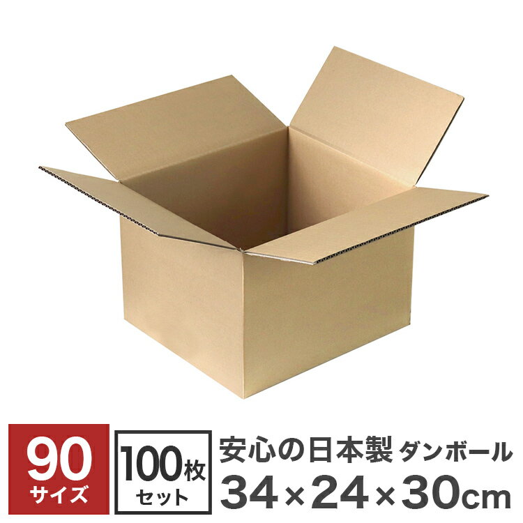 【送料無料】［100枚セット］■日本製■ダンボール 段ボール 90（100）サイズ 340×240×300 100枚 宅配箱 茶色 90 100 引っ越し ダンボール箱 段ボール箱 無地 みかん箱 アパレル 通販用 梱包 荷造り フリマアプリ オークション 小物 宅配