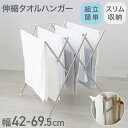 【P10倍×5のつく日】 タオルハンガー おしゃれ 伸縮式 室内物干し 折りたたみ コンパクト ステンレス 洗濯物干し 室内 物干しスタンド 物干し竿 洗濯物干...