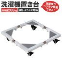 【GW限定10%OFFクーポン】 洗濯機置き台 洗濯機 置き台 キャスター付き ドラム式対応 45〜70cm 200kg対応 ドラム式洗濯機 洗濯機置台 洗濯台...