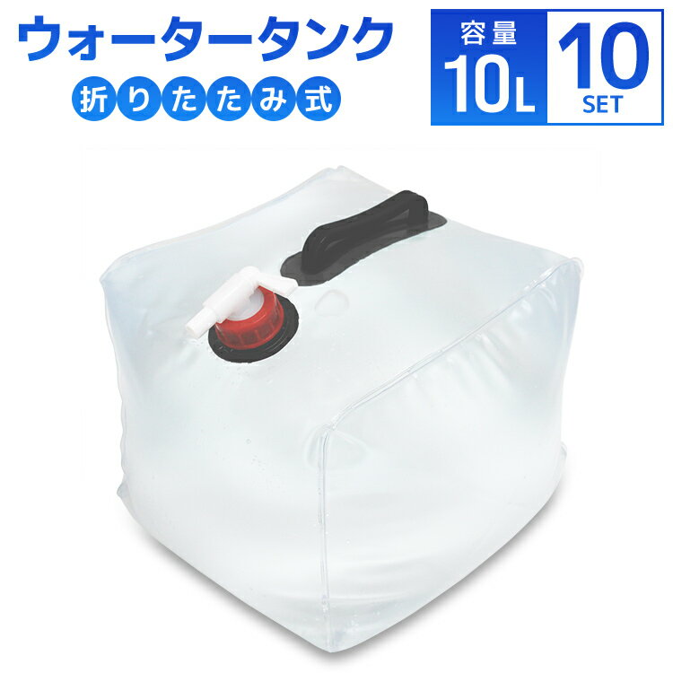 【送料無料】［10個セット］ ウォータータンク テント ウエイト 折りたたみ 10リットル 10L 水 タンク ポリタンク 給水タンク 給水袋 貯水タンク コンパクト タープテント 重り バーベキュー BBQ キャンプ イベント 錘 屋外用 災害 防災 避難グッズ