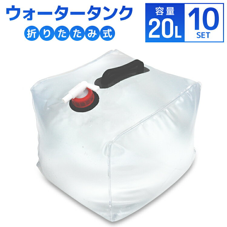 ■ BBQ キャンプ イベント 災害 防災グッズ ■［10個セット］ウォータータンク 折りたたみ 20リットル 20L 水 タンク ポリタンク 給水タンク 給水袋 貯水タンク コンパクト コック付き テント 重り ウォーターウェイト ウェイト テントウエイト 給水用品 防災グッズ 断水