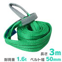 【GW限定10%OFFクーポン】 スリングベルト 耐荷重 1.6t 長さ 3m 幅 50mm 荷重 1600kg ナイロンスリング ナイロンベルト ベルトスリン...