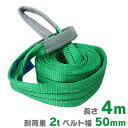 【GW限定10%OFFクーポン】 スリングベルト 耐荷重 2t 長さ 4m 幅 50mm 荷重 2000kg ナイロンスリング ナイロンベルト ベルトスリング ...