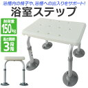 【最大2,000円OFFクーポン】 浴槽ステップ シャワーステップ 浴槽台 介護 3段階 高さ調整 シャワーベンチ 入浴補助 椅子 浴室 バスチェア 半身浴 浴...