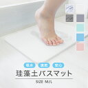 【P10倍×5のつく日】 珪藻土バスマット 大理石 無地 M L バスマット 珪藻土 マット 珪藻土マット 珪藻土 バスマット 足拭きマット 足ふきマット お風...