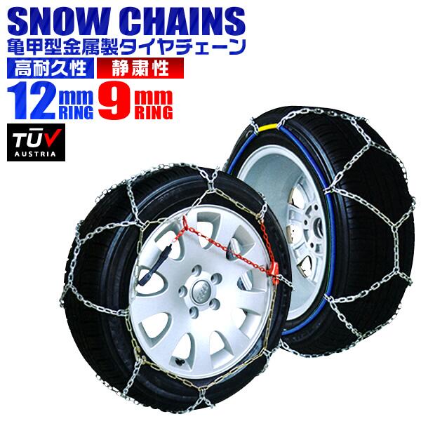 【送料無料】■サイズ選択■タイヤチェーン 205/60r16 155/65r14 195/65r15 145r12 215/55r17 等 タイヤチェーン 金属 12mm 金属タイヤチェーン スノーチェーン 亀甲型 タイヤ チェーン スノー 金属チェーン ジャッキ不要 雪