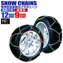 【最大2000円OFF限定クーポン】【サイズ選択】タイヤチェーン 205/60r16 155/65r14 195/65r15 145r12 215/55r17 等 タイヤチェーン 金属 12mm 金属タイヤチェーン スノーチェーン 亀甲型 タイヤ チェーン スノー 金属チェーン ジャッキ不要 雪