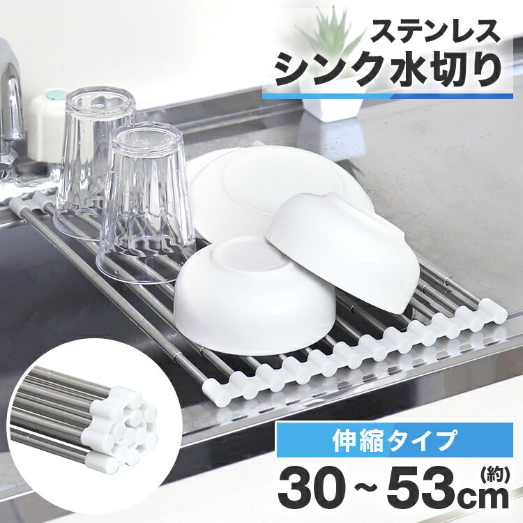 【最大2,000円OFFクーポン】 水切りラック シンク上 ステンレス シリコン 伸びる 折りたたみ スリム 耐熱 水切り 水きり ラック キッチングッズ 水筒...