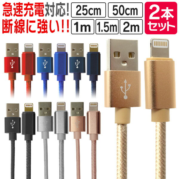 【P10倍 5/25限定】［2本セット］iphone 充電 ケーブル iphone充電ケーブル 充電ケーブル iPhone ライトニングケーブル 充電器 iphone ケーブル USBケーブル 25cm 50cm 1m 1.5m 2m 急速充電 アイフォン アップル iPhone13 iPhone12 iPhone11 iPad