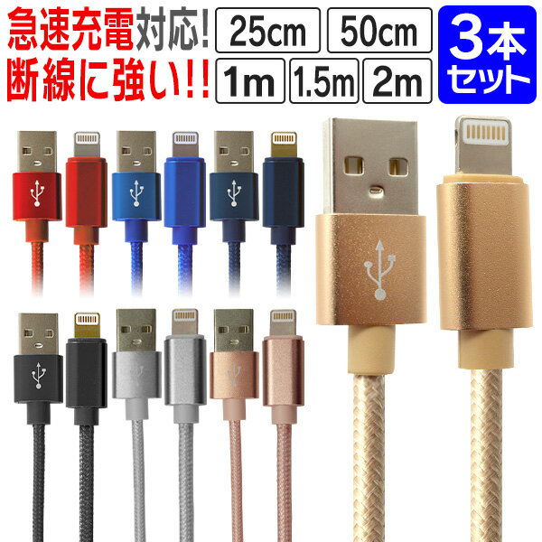 【P10倍 5/25限定】［3本セット］iphone 充電 ケーブル iphone充電ケーブル 充電ケーブル iPhone ライトニングケーブル 充電器 iphone ケーブル USBケーブル 25cm 50cm 1m 1.5m 2m 急速充電 アイフォン アップル iPhone13 iPhone12 iPhone11 iPad