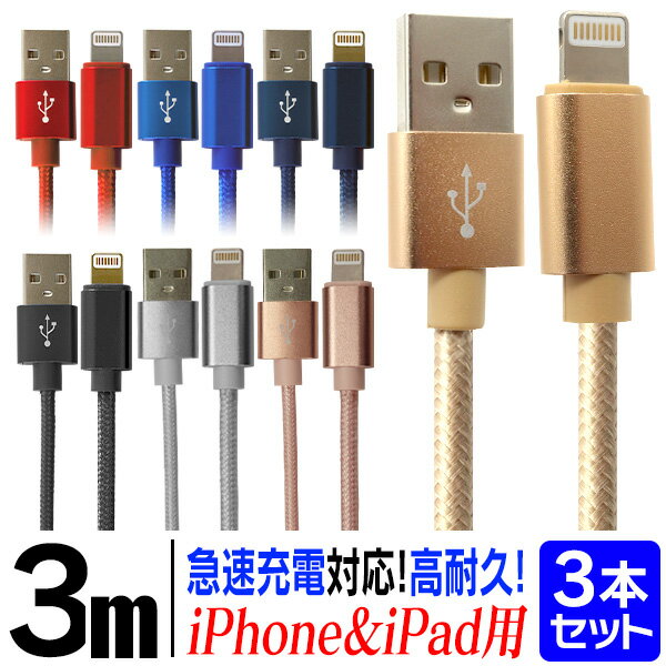 【P10倍 5/25限定】 ＼全機種 iPhone iPadに対応／ ［3本セット］ iphone 充電 ケーブル 充電ケーブル iPhone ライトニングケーブル 充電器 USBケーブル 3m 急速充電 iPhone13 iPhone12 iPhone11 iPad