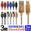 【送料無料】 ＼全機種 iPhone iPadに対応／ 【3本セット】 iphone 充電 ケーブル 充電ケーブル iPhone ライトニングケーブル 充電器 USBケーブル 3m 急速充電 iPhone13 iPhone12 iPhone11 iPad