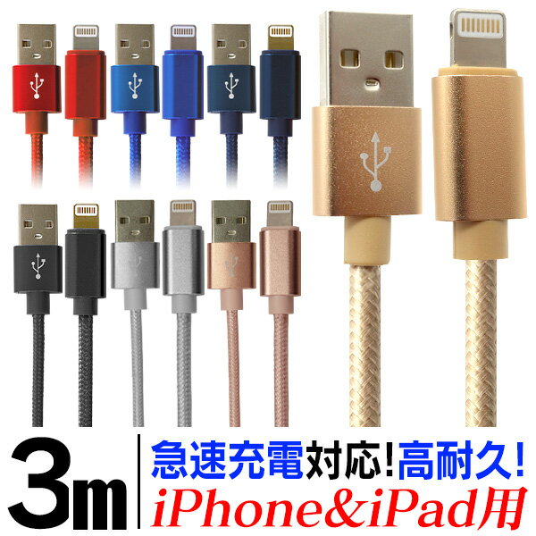 【P10倍×ワンダフルデー限定】 ＼全機種 iPhone iPadに対応／ iphone 充電 ケーブル iphone充電ケーブル 充電ケーブル iPhone ライトニングケーブル 充電器 iphone ケーブル USBケーブル 3m 急速充電 アイフォン アップル iPhone13 iPhone12 iPhone11 iPad