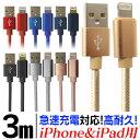 【送料無料】 ＼全機種 iPhone iPadに対応／ iphone 充電 ケーブル iphone充電ケーブル 充電ケーブル iPhone ライトニングケーブル 充電器 iphone ケーブル USBケーブル 3m 急速充電 アイフォン アップル iPhone13 iPhone12 iPhone11 iPad