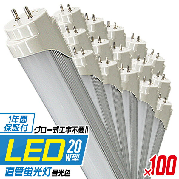 【10%OFFクーポン配布中】［100本セット］ LED蛍光灯 20W LED蛍光灯 20W形 直管 LED 蛍光灯 20W 直管 蛍光灯 20形 LED蛍光灯 20W型 直管 LED蛍光灯 58cm LED蛍光灯 直管 20W 昼光色 LEDライト 工事不要 家庭用 業務用 まとめ買い 倉庫 工場 事務所