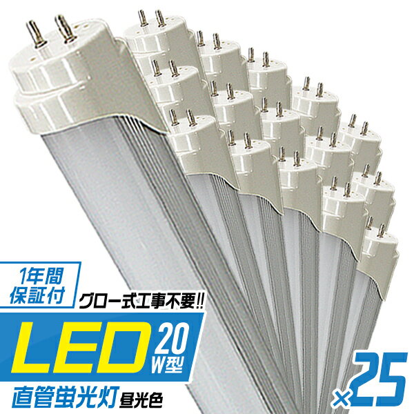 【10%OFFクーポン配布中】［25本セット］ LED蛍光灯 20W LED蛍光灯 20W形 直管 LED 蛍光灯 20W 直管 蛍光灯 20形 LED蛍光灯 20W型 直管 LED蛍光灯 58cm LED蛍光灯 直管 20W 昼光色 LEDライト 工事不要 家庭用 業務用 まとめ買い 倉庫 工場 事務所