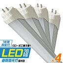 【P10倍!! 5月5日限定】【4本セット】 LED蛍光灯 20W LED蛍光灯 20W形 直管 LED 蛍光灯 20W 直管 蛍光灯 20形 LED蛍光灯 20W型 直管 LED蛍光灯 58cm LED蛍光灯 直管 20W 昼光色 LEDライト 工事不要