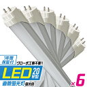 【P10倍!! 5月5日限定】【6本セット】 LED蛍光灯 20W LED蛍光灯 20W形 直管 LED 蛍光灯 20W 直管 蛍光灯 20形 LED蛍光灯 20W型 直管 LED蛍光灯 58cm LED蛍光灯 直管 20W 昼光色 LEDライト 工事不要